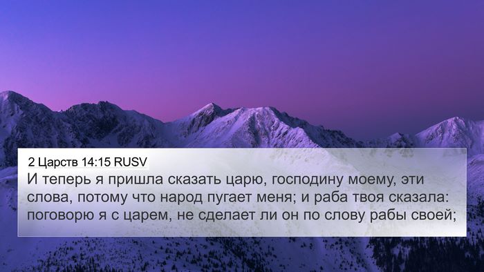 2 Царств 14:15 RUSV 4K Wallpaper - И теперь я пришла сказать - 4K Wallpaper Bible Verse