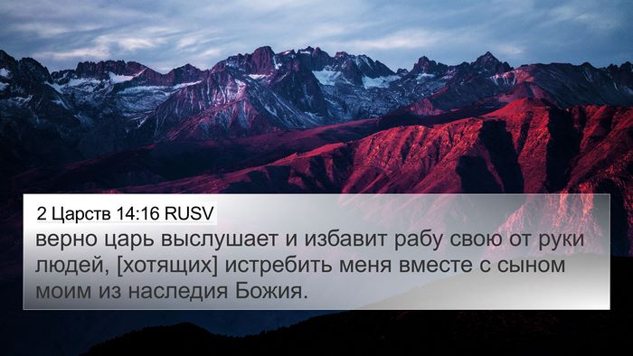 2 Царств 14:16 RUSV 4K Wallpaper - верно царь выслушает и - 4K Wallpaper Bible Verse