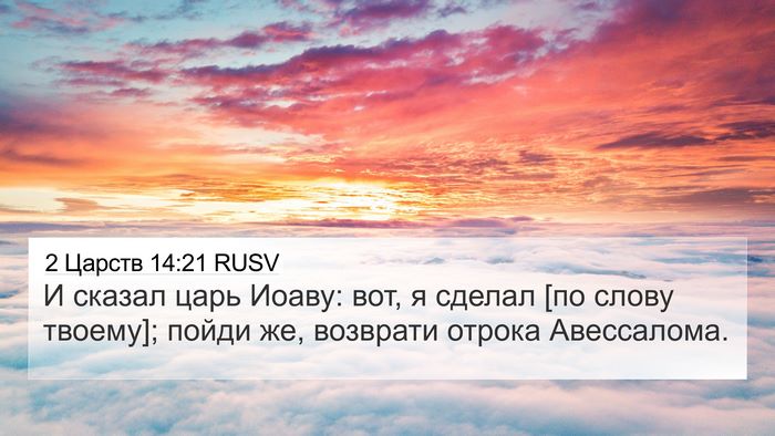 2 Царств 14:21 RUSV 4K Wallpaper - И сказал царь Иоаву: вот, я - 4K Wallpaper Bible Verse