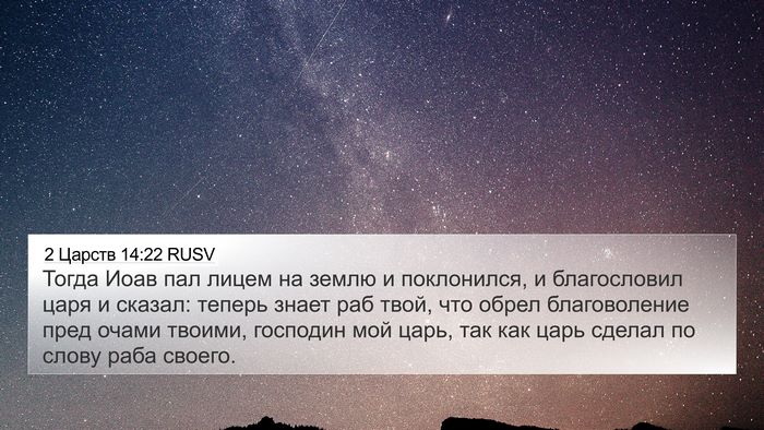 2 Царств 14:22 RUSV Bible Verse Image