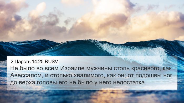 2 Царств 14:25 RUSV Bible Verse Image