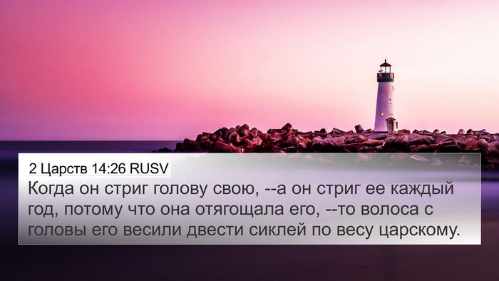 2 Царств 14:26 RUSV 4K Wallpaper - Когда он стриг голову свою, - 4K Wallpaper Bible Verse