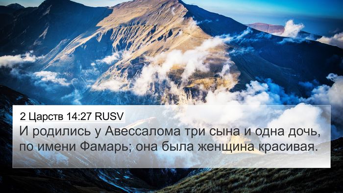 2 Царств 14:27 RUSV Bible Verse Image