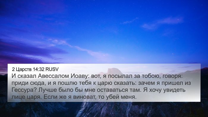 2 Царств 14:32 RUSV Bible Verse Image