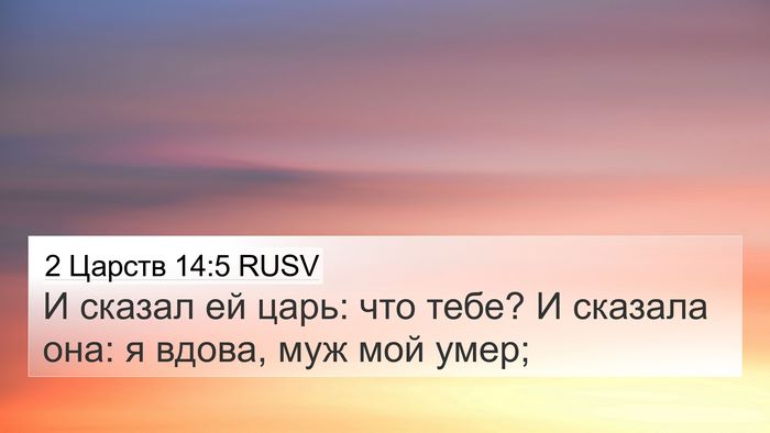 2 Царств 14:5 RUSV Bible Verse Image