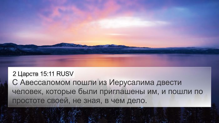 2 Царств 15:11 RUSV 4K Wallpaper - С Авессаломом пошли из - 4K Wallpaper Bible Verse
