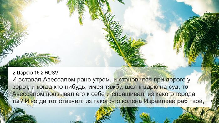 2 Царств 15:2 RUSV Bible Verse Image