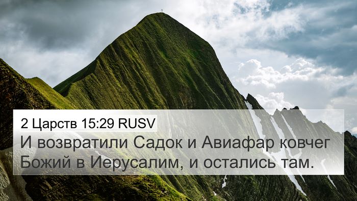 2 Царств 15:29 RUSV Bible Verse Image