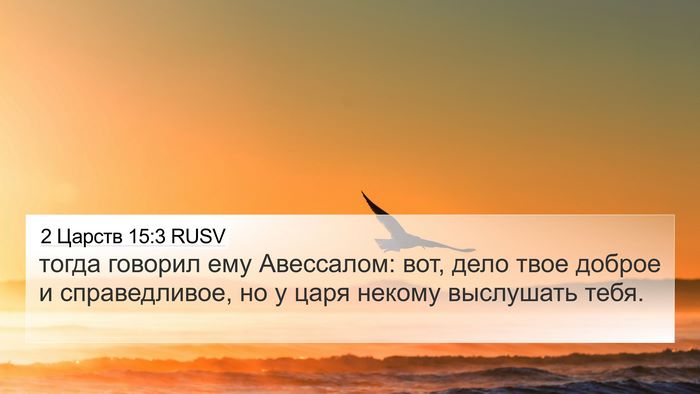 2 Царств 15:3 RUSV Bible Verse Image