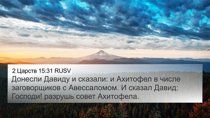 2 Царств 15:31 RUSV Bible Verse Image
