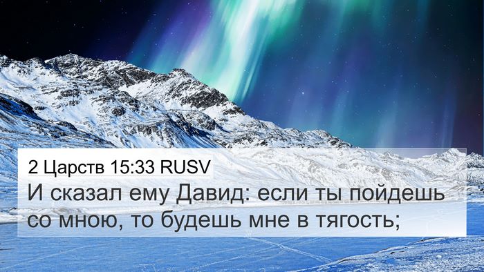 2 Царств 15:33 RUSV Bible Verse Image