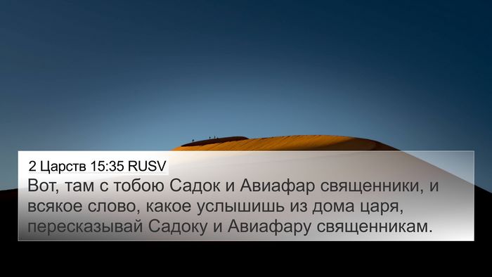 2 Царств 15:35 RUSV Bible Verse Image