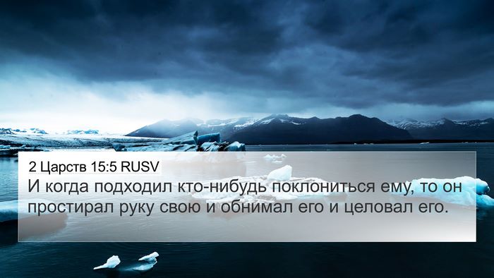 2 Царств 15:5 RUSV Bible Verse Image