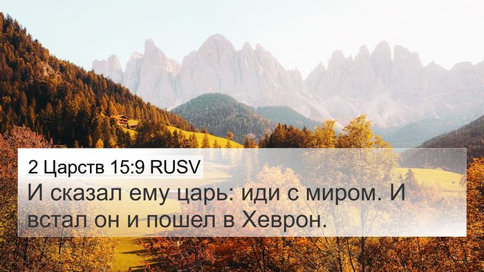 2 Царств 15:9 RUSV 4K Wallpaper - И сказал ему царь: иди с - 4K Wallpaper Bible Verse