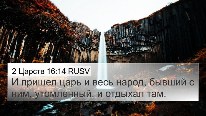 2 Царств 16:14 RUSV Bible Verse Image