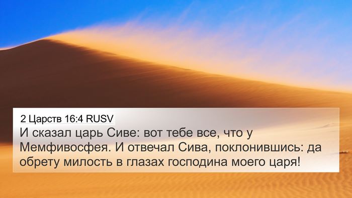 2 Царств 16:4 RUSV Bible Verse Image