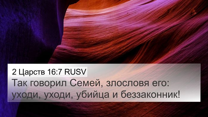 2 Царств 16:7 RUSV Bible Verse Image