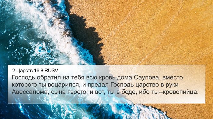2 Царств 16:8 RUSV Bible Verse Image