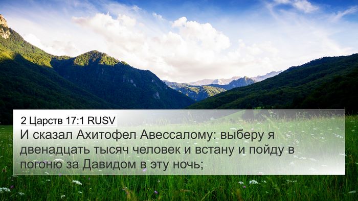 2 Царств 17:1 RUSV Bible Verse Image