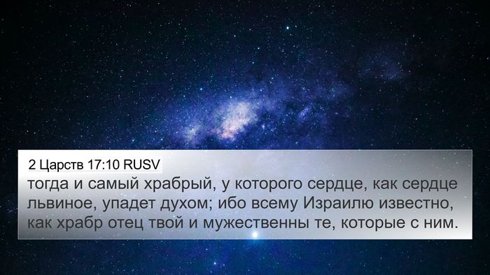 2 Царств 17:10 RUSV 4K Wallpaper - тогда и самый храбрый, у - 4K Wallpaper Bible Verse