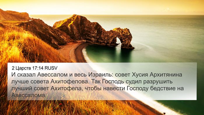 2 Царств 17:14 RUSV Bible Verse Image