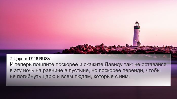 2 Царств 17:16 RUSV 4K Wallpaper - И теперь пошлите поскорее - 4K Wallpaper Bible Verse