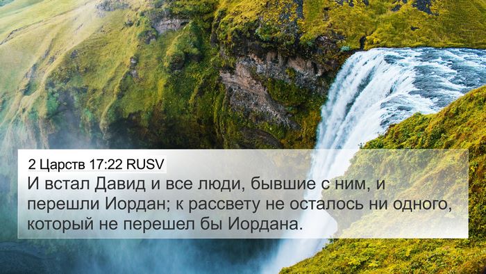 2 Царств 17:22 RUSV Bible Verse Image