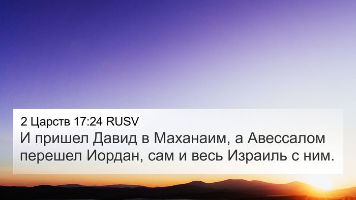 2 Царств 17:24 RUSV Bible Verse Image
