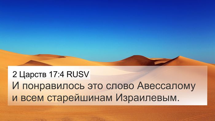 2 Царств 17:4 RUSV 4K Wallpaper - И понравилось это слово - 4K Wallpaper Bible Verse