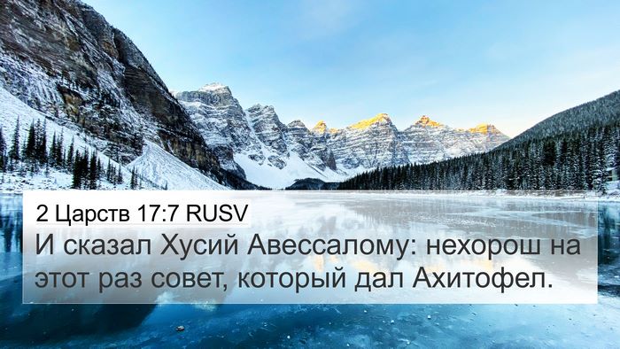 2 Царств 17:7 RUSV 4K Wallpaper - И сказал Хусий Авессалому: - 4K Wallpaper Bible Verse