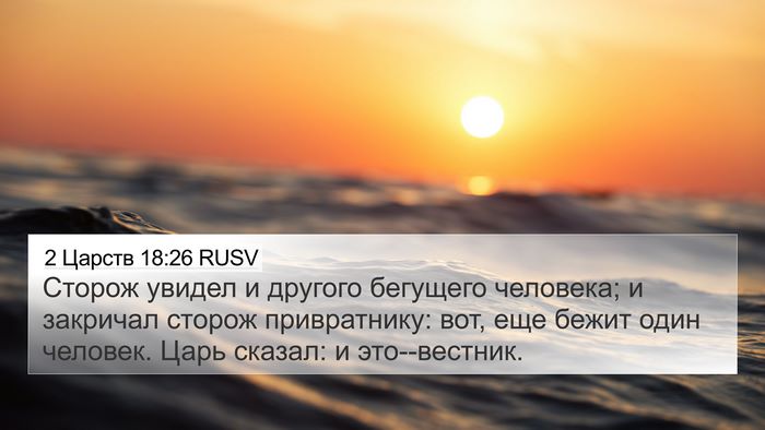2 Царств 18:26 RUSV Bible Verse Image