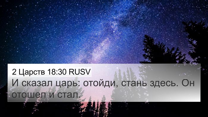 2 Царств 18:30 RUSV 4K Wallpaper - И сказал царь: отойди, - 4K Wallpaper Bible Verse