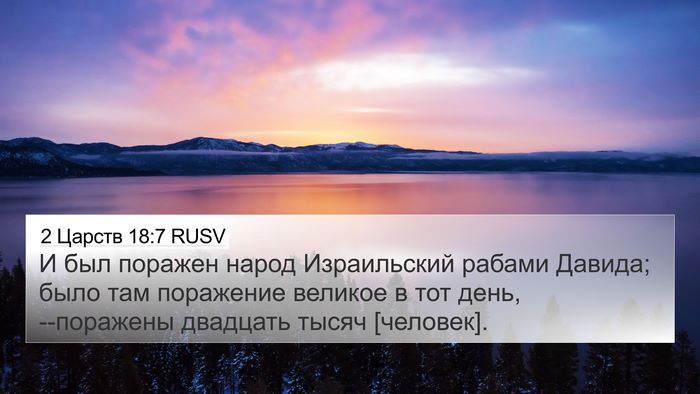 2 Царств 18:7 RUSV Bible Verse Image