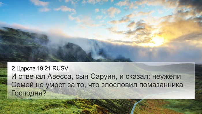 2 Царств 19:21 RUSV Bible Verse Image
