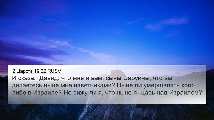 2 Царств 19:22 RUSV Bible Verse Image