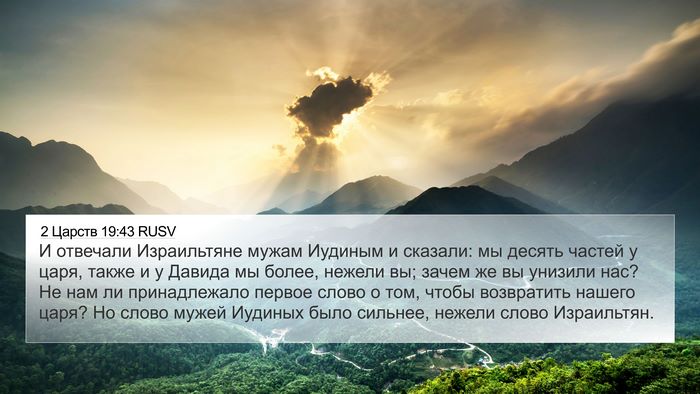 2 Царств 19:43 RUSV 4K Wallpaper - И отвечали Израильтяне - 4K Wallpaper Bible Verse