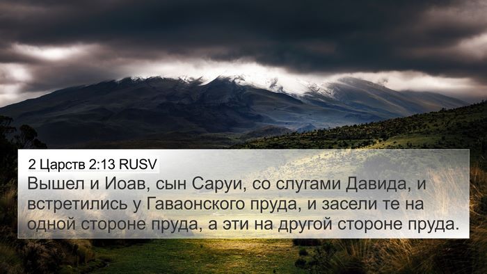 2 Царств 2:13 RUSV 4K Wallpaper - Вышел и Иоав, сын Саруи, со - 4K Wallpaper Bible Verse