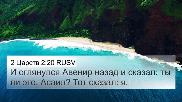 2 Царств 2:20 RUSV 4K Wallpaper - И оглянулся Авенир назад и - 4K Wallpaper Bible Verse