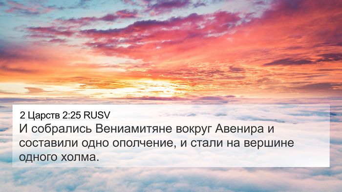 2 Царств 2:25 RUSV 4K Wallpaper - И собрались Вениамитяне - 4K Wallpaper Bible Verse
