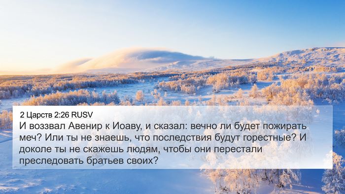 2 Царств 2:26 RUSV Bible Verse Image