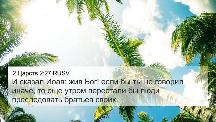 2 Царств 2:27 RUSV 4K Wallpaper - И сказал Иоав: жив Бог! если - 4K Wallpaper Bible Verse