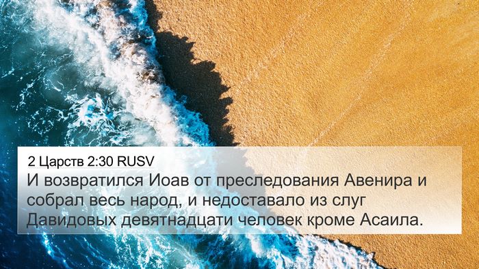 2 Царств 2:30 RUSV 4K Wallpaper - И возвратился Иоав от - 4K Wallpaper Bible Verse