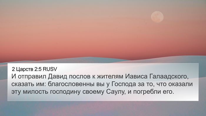 2 Царств 2:5 RUSV 4K Wallpaper - И отправил Давид послов к - 4K Wallpaper Bible Verse