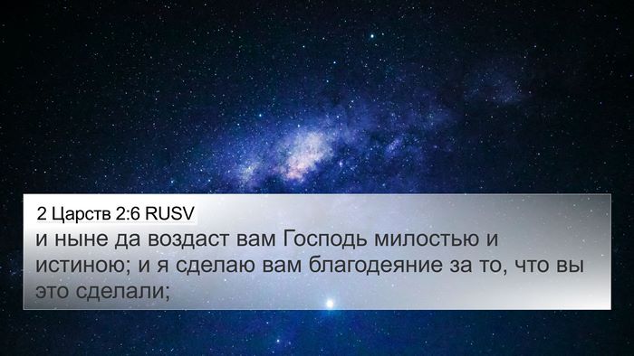 2 Царств 2:6 RUSV 4K Wallpaper - и ныне да воздаст вам - 4K Wallpaper Bible Verse