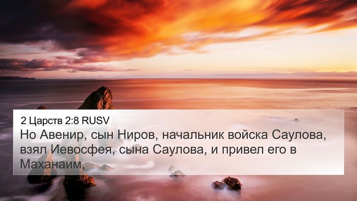 2 Царств 2:8 RUSV Bible Verse Image