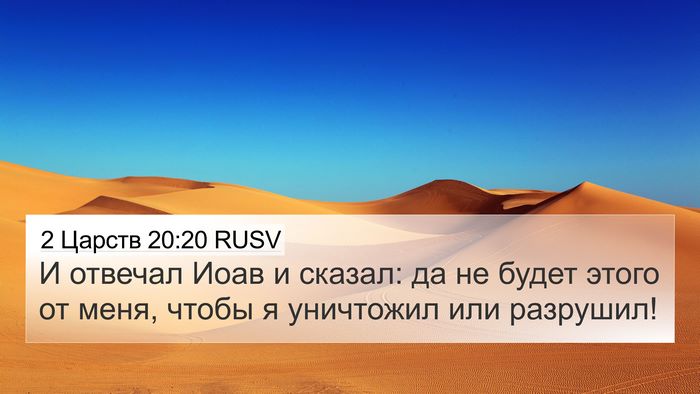 2 Царств 20:20 RUSV Bible Verse Image