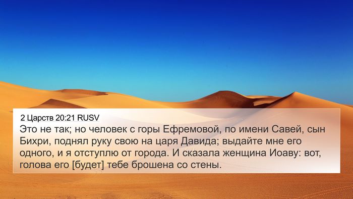 2 Царств 20:21 RUSV Bible Verse Image