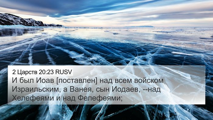 2 Царств 20:23 RUSV Bible Verse Image