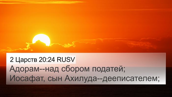 2 Царств 20:24 RUSV Bible Verse Image