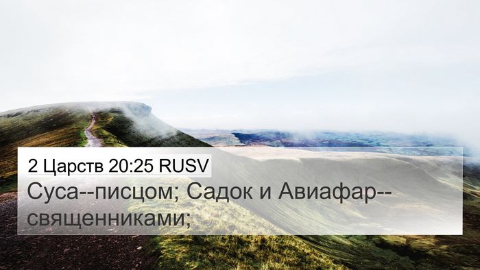 2 Царств 20:25 RUSV Bible Verse Image